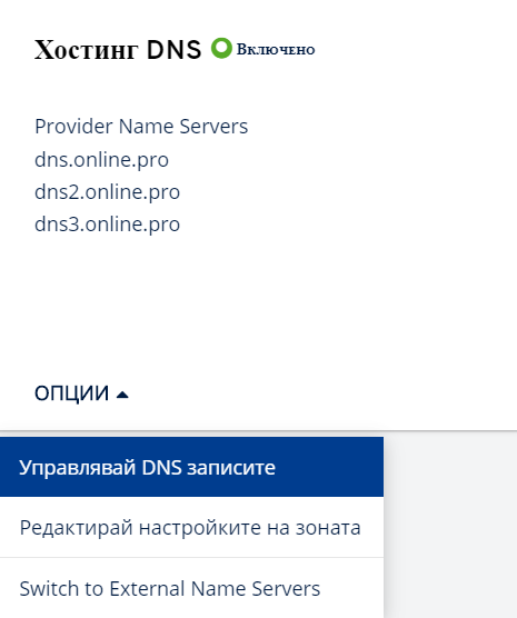 Записи на домейни – описание, добавяне, редактиране