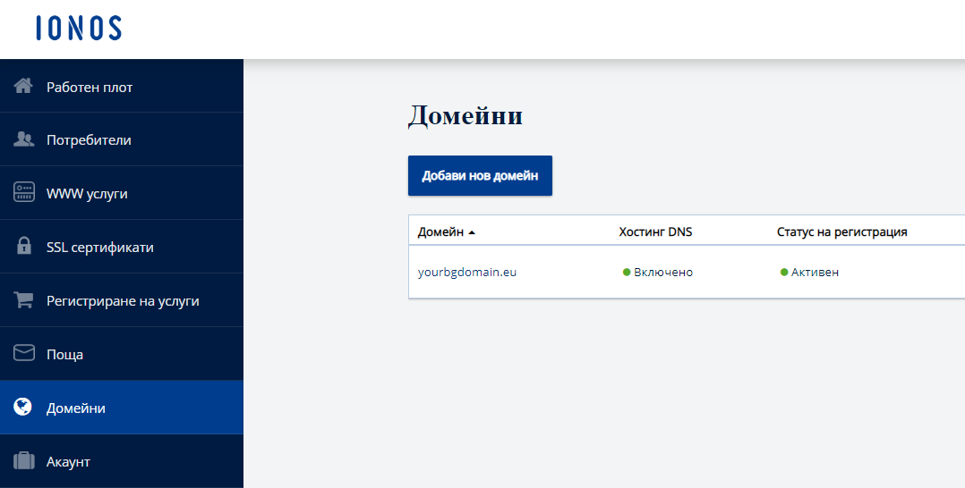 Как да делегирам домейн от ionos.bg на други DNS сървъри?