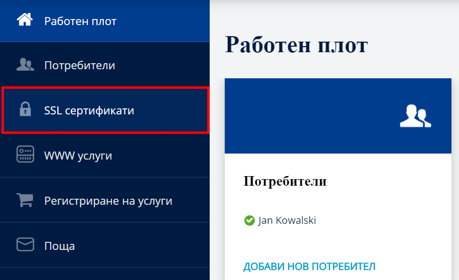 Активиране на платения SSL сертификат в Клиентския панел