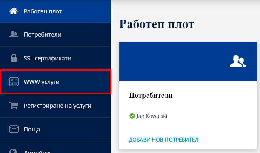 Как да инсталирате SSL сертификат на хостинг в ionos.bg?